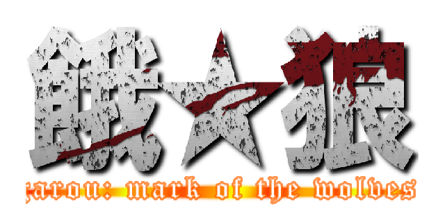 餓★狼 (garou: mark of the wolves)