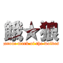 餓★狼 (garou: mark of the wolves)