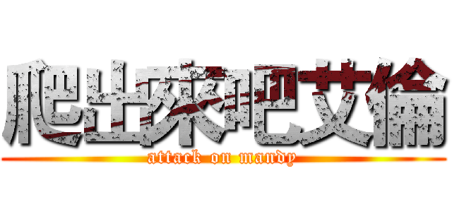 爬出來吧艾倫 (attack on mandy)