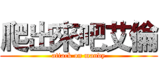 爬出來吧艾倫 (attack on mandy)
