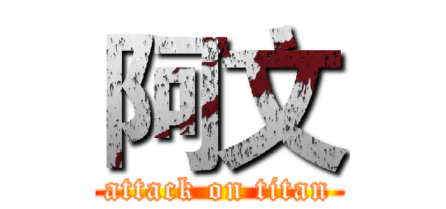 阿文 (attack on titan)