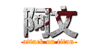 阿文 (attack on titan)
