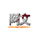阿文 (attack on titan)
