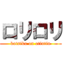 ロリロリ (katsiku on otintin)