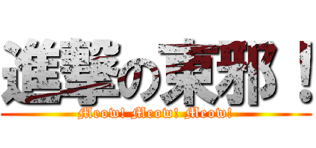 進撃の東邪！ (Meow! Meow! Meow!)