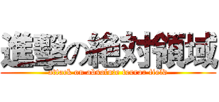進擊の絶対領域 (attack on absolute terror field)