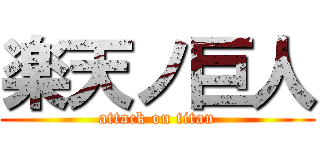 楽天ノ巨人 (attack on titan)