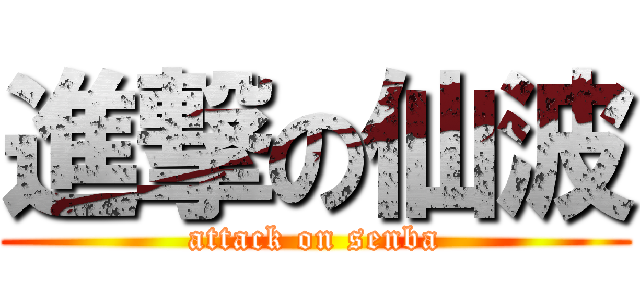 進撃の仙波 (attack on senba)
