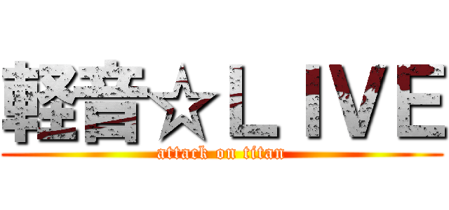 軽音☆ＬＩＶＥ (attack on titan)