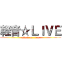 軽音☆ＬＩＶＥ (attack on titan)