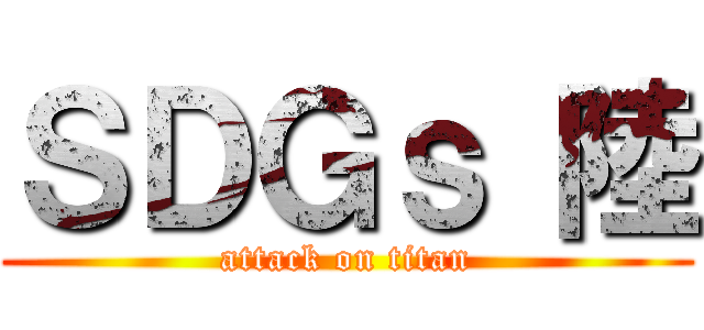 ＳＤＧｓ 陸 (attack on titan)