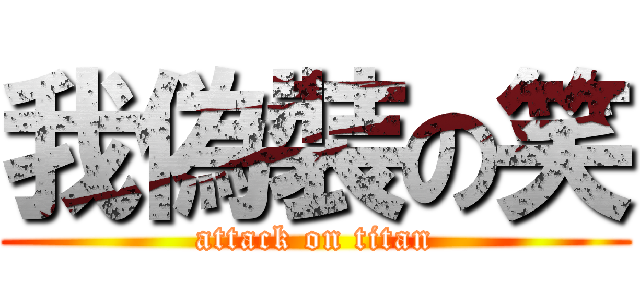 我偽裝の笑 (attack on titan)