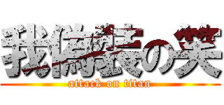 我偽裝の笑 (attack on titan)