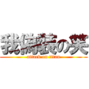 我偽裝の笑 (attack on titan)