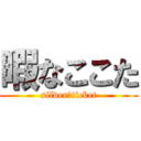 暇なここた (silver　ticket)