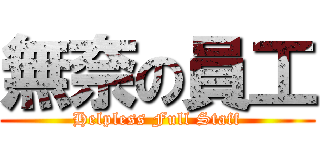 無奈の員工 (Helpless Full Staff)