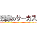 残業のサーカス (zing you)