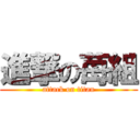 進撃の苺組 (attack on titan)