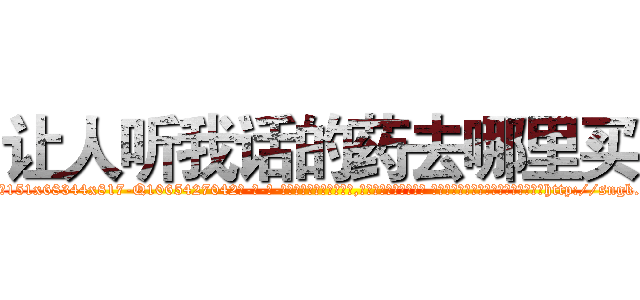 让人听我话的药去哪里买 (让人听我话的药去哪里买【电-话151x68344x817-Q1065427042元-吉-药-业】我们做的是长期生意,靠的是老客户长期支持 让人听我话的药去哪里买在发表了一篇http://sngk.net/5sj7cM

参考消息网我们做的是长期生意,靠的是老客户长期支持也许我们早该意识到，就连鲍勃·霍斯金斯（金球奖戏剧类电影男主角 
)