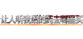 让人听我话的药去哪里买 (让人听我话的药去哪里买【电-话151x68344x817-Q1065427042元-吉-药-业】我们做的是长期生意,靠的是老客户长期支持 让人听我话的药去哪里买在发表了一篇http://sngk.net/5sj7cM

参考消息网我们做的是长期生意,靠的是老客户长期支持也许我们早该意识到，就连鲍勃·霍斯金斯（金球奖戏剧类电影男主角 
)