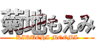 菊地もえみ (KIKUCHI MOEMI)