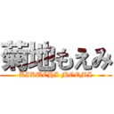 菊地もえみ (KIKUCHI MOEMI)