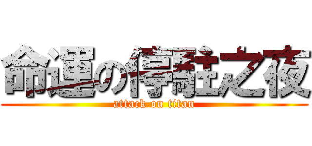 命運の停駐之夜 (attack on titan)