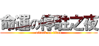 命運の停駐之夜 (attack on titan)