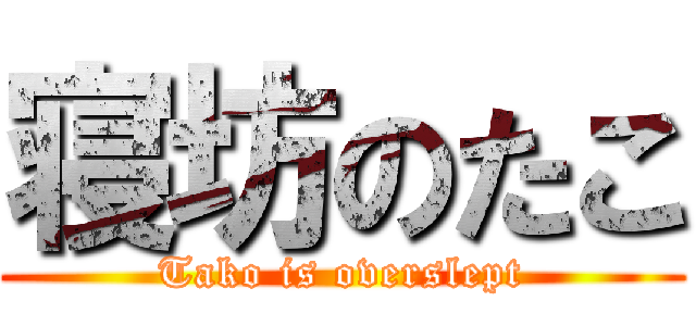 寝坊のたこ (Tako is overslept)