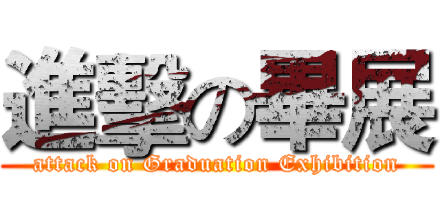 進擊の畢展 (attack on Graduation Exhibition)