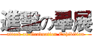 進擊の畢展 (attack on Graduation Exhibition)