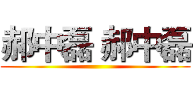 郝中磊 郝中磊 ()