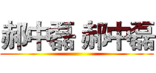 郝中磊 郝中磊 ()