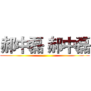 郝中磊 郝中磊 ()