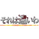 それは遠いわ (soreha toiwa)