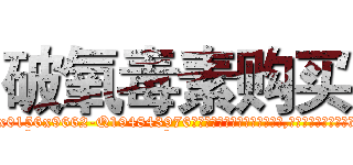 破氧毒素购买 (破氧毒素购买【电.话186x0156x9662-Q194843976林氏药业】我们做的是长期生意,靠的是老客户长期支持
参考消息网2月20日报道 韩媒称，“剩女多、离婚率高的城市，房价一定会上涨。”这是中国经济学家金岩石2016年12月参加在上海举行的房地产相关论坛时说的话。
)