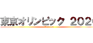 東京オリンピック ２０２０ (Welcome)