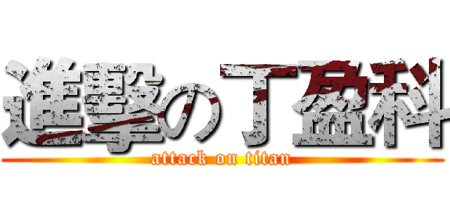 進擊の丁盈科 (attack on titan)