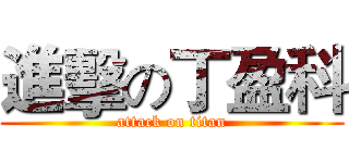 進擊の丁盈科 (attack on titan)