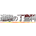 進擊の丁盈科 (attack on titan)