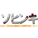 ソヒンキ (king of red pandas)