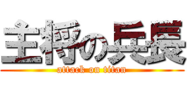 主将の兵長 (attack on titan)