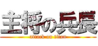 主将の兵長 (attack on titan)