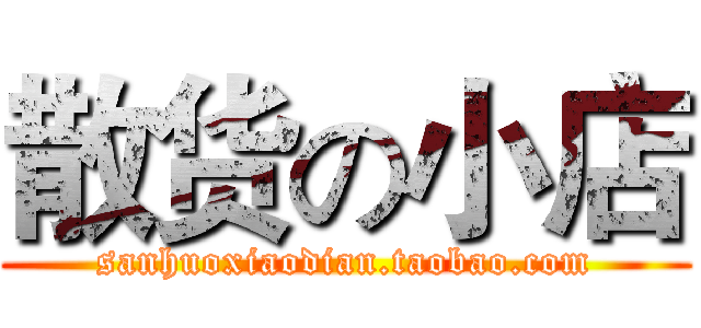 散货の小店 (sanhuoxiaodian.taobao.com)