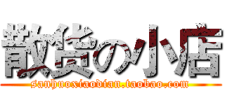散货の小店 (sanhuoxiaodian.taobao.com)