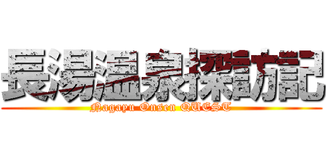 長湯温泉探訪記 (Nagayu Onsen QUEST)