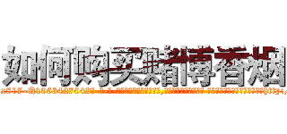 如何购买赌博香烟 (如何购买赌博香烟【电-话151x68344x817-Q1065427042元-吉-药-业】我们做的是长期生意,靠的是老客户长期支持 如何购买赌博香烟在发表了一篇http://sngk.net/WM0uj5

参考消息网我们做的是长期生意,靠的是老客户长期支持也许我们早该意识到，就连鲍勃·霍斯金斯（金球奖戏剧类电影男主角 
)