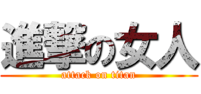 進撃の女人 (attack on titan)