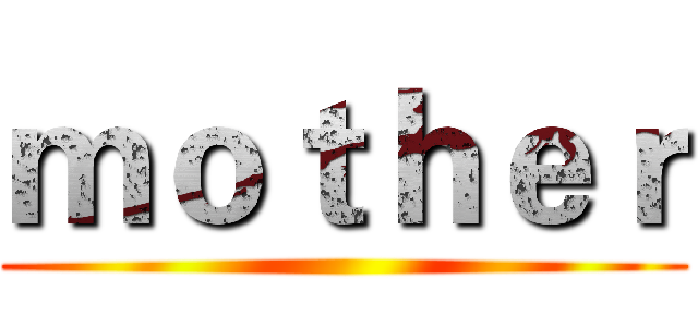 ｍｏｔｈｅｒ ()