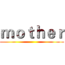 ｍｏｔｈｅｒ ()
